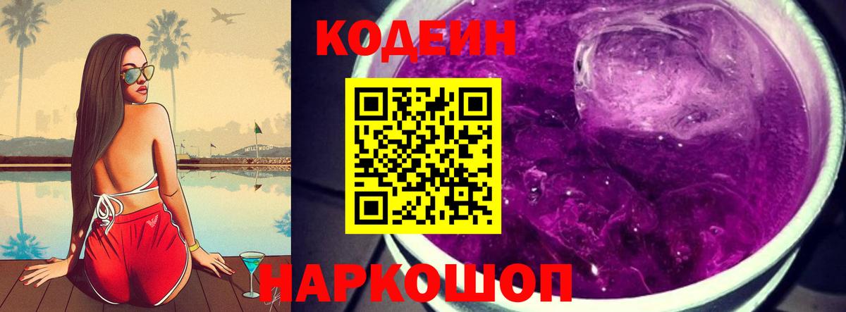 Кодеин напиток Lean (лин) Балашиха